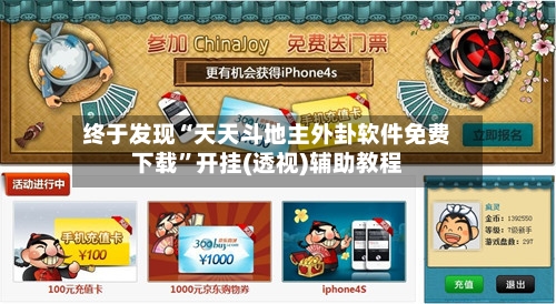 终于发现“天天斗地主外卦软件免费下载”开挂(透视)辅助教程-第2张图片