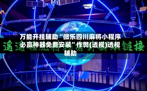 万能开挂辅助“微乐四川麻将小程序必赢神器免费安装”作弊(透视)透视辅助-第2张图片
