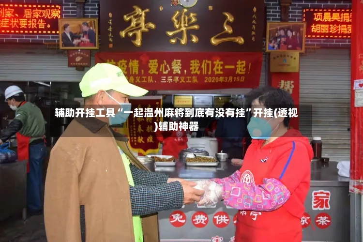 辅助开挂工具“一起温州麻将到底有没有挂”开挂(透视)辅助神器-第3张图片