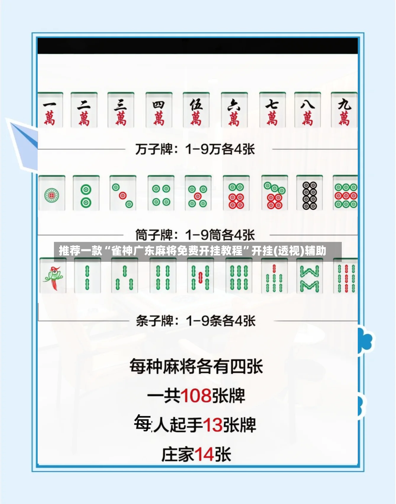 推荐一款“雀神广东麻将免费开挂教程”开挂(透视)辅助