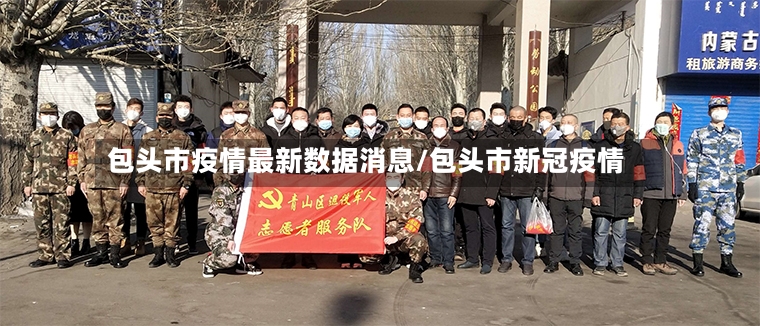 包头市疫情最新数据消息/包头市新冠疫情-第2张图片