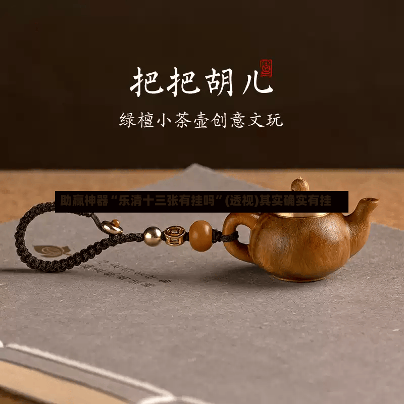 助赢神器“乐清十三张有挂吗	”(透视)其实确实有挂-第2张图片