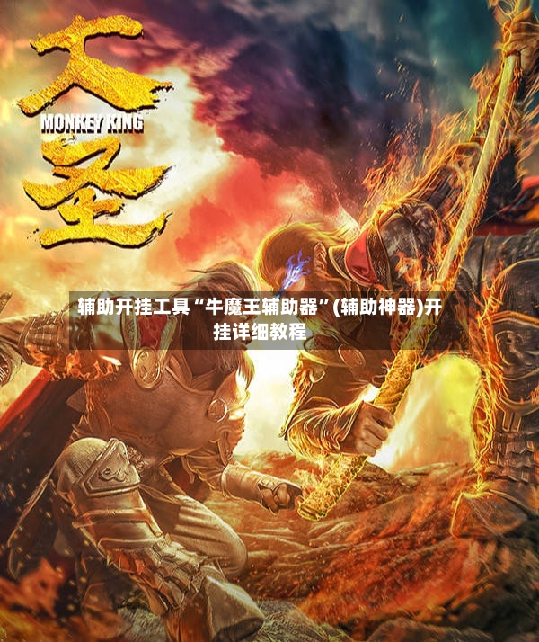 辅助开挂工具“牛魔王辅助器”(辅助神器)开挂详细教程