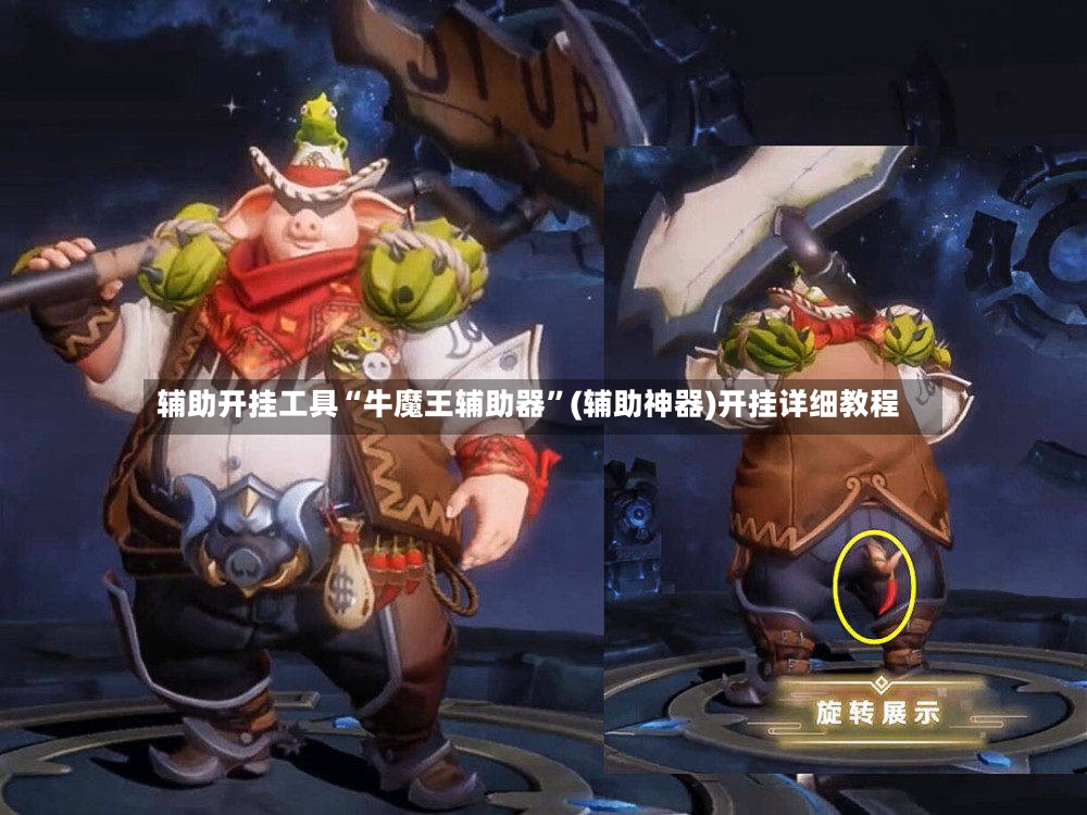 辅助开挂工具“牛魔王辅助器”(辅助神器)开挂详细教程-第2张图片