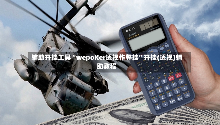 辅助开挂工具“wepoKer透视作弊挂”开挂(透视)辅助教程