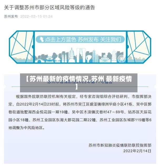 【苏州最新的疫情情况,苏州 最新疫情】