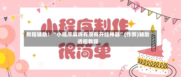 教程辅助！“小程序麻将有没有开挂神器”(作弊)辅助透视教程-第2张图片