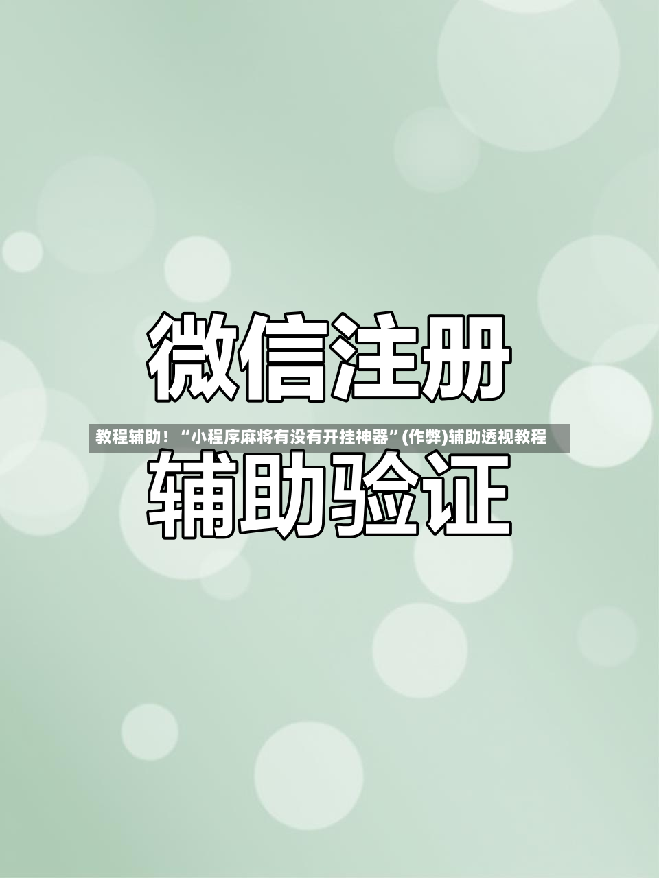 教程辅助！“小程序麻将有没有开挂神器”(作弊)辅助透视教程-第3张图片