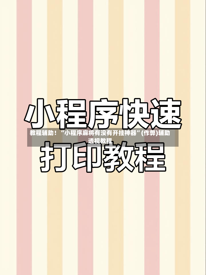 教程辅助！“小程序麻将有没有开挂神器”(作弊)辅助透视教程