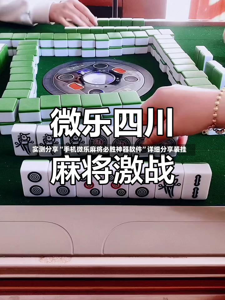 实测分享“手机微乐麻将必胜神器软件	”详细分享装挂-第2张图片