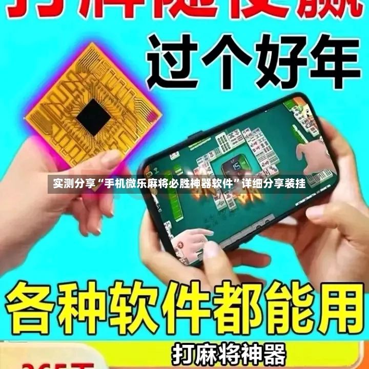 实测分享“手机微乐麻将必胜神器软件”详细分享装挂-第3张图片
