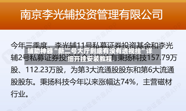 辅助神器“新二号大厅到底有没有透视挂”详细开挂安装教程