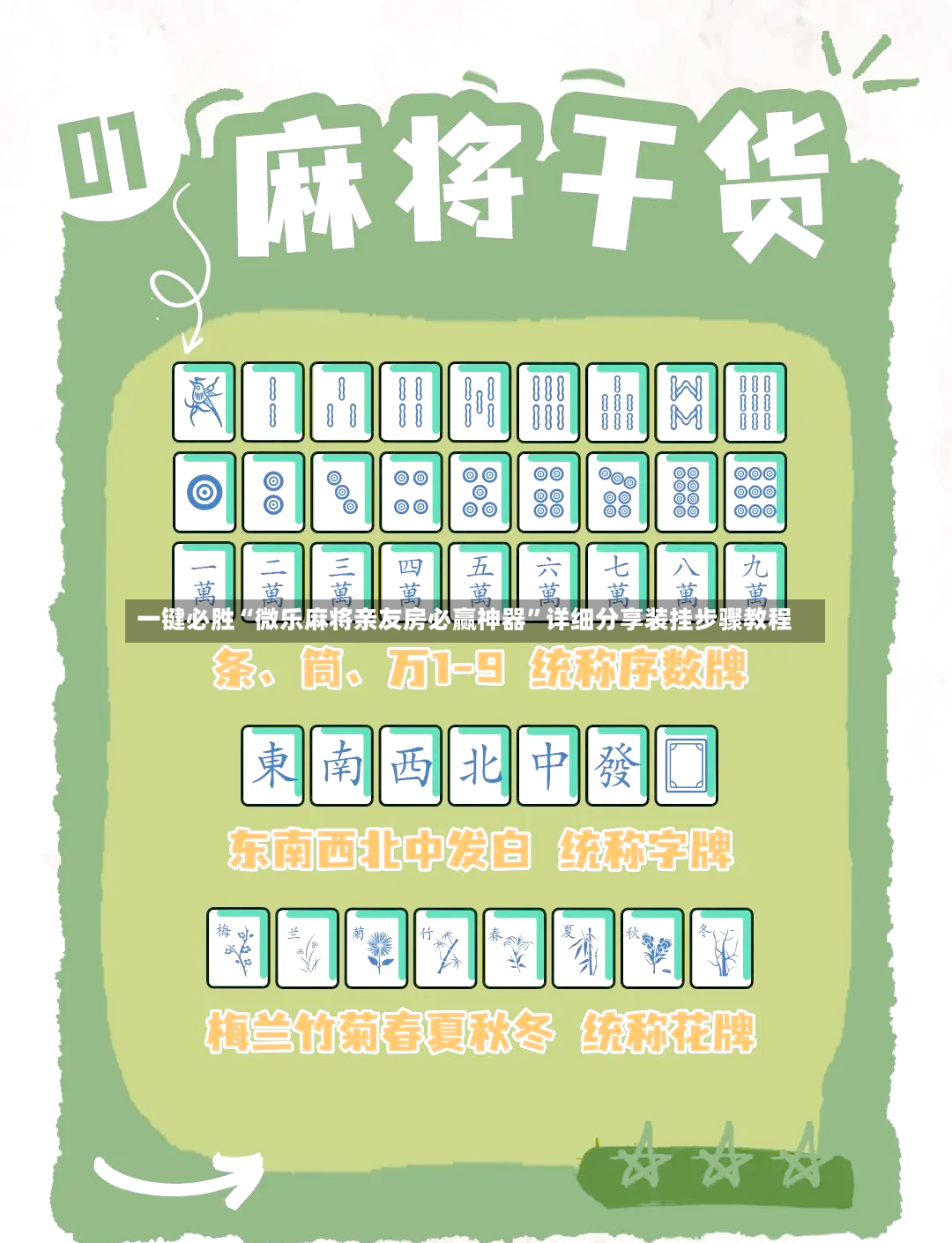 一键必胜“微乐麻将亲友房必赢神器	”详细分享装挂步骤教程-第2张图片