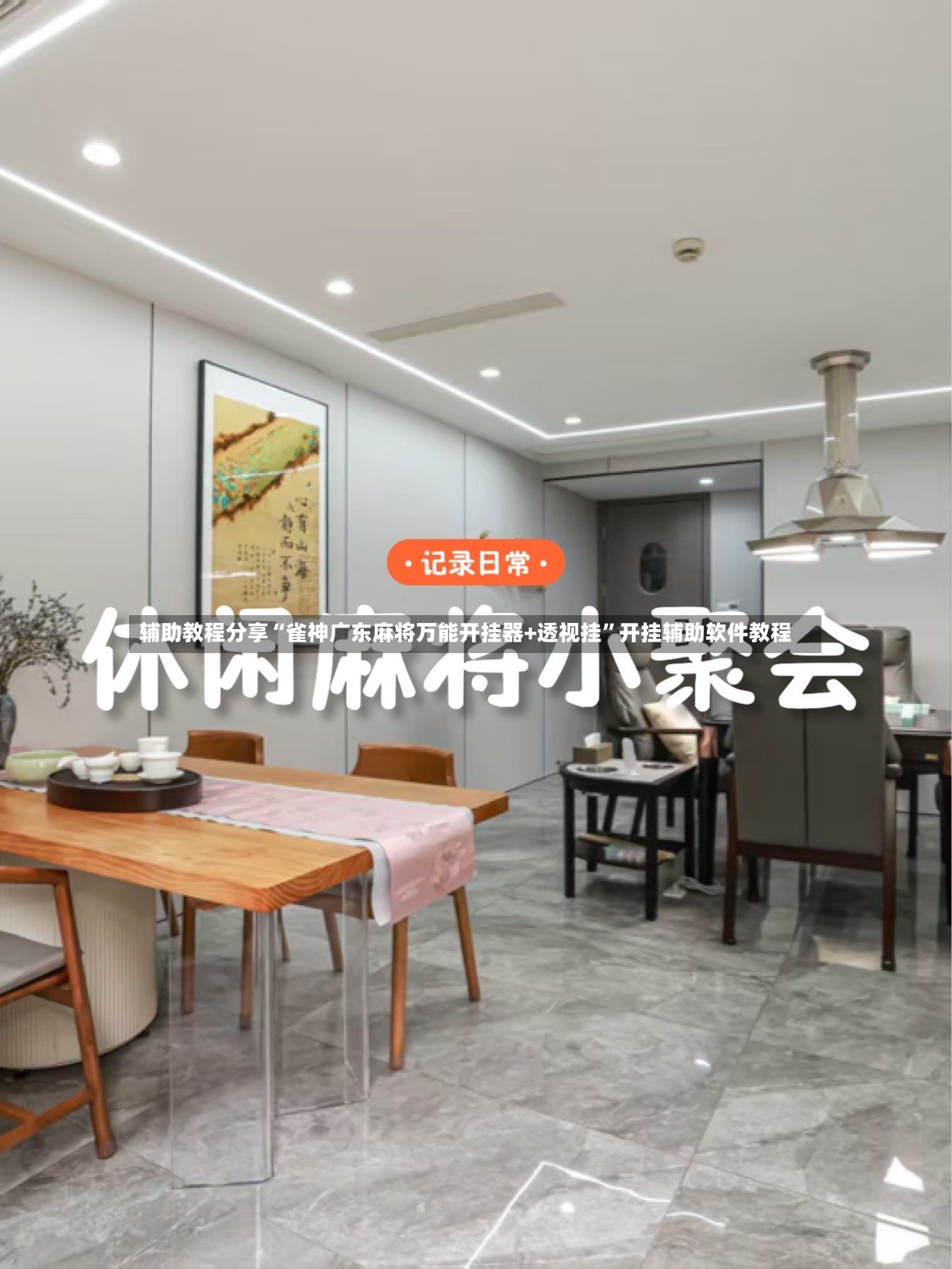 辅助教程分享“雀神广东麻将万能开挂器+透视挂”开挂辅助软件教程