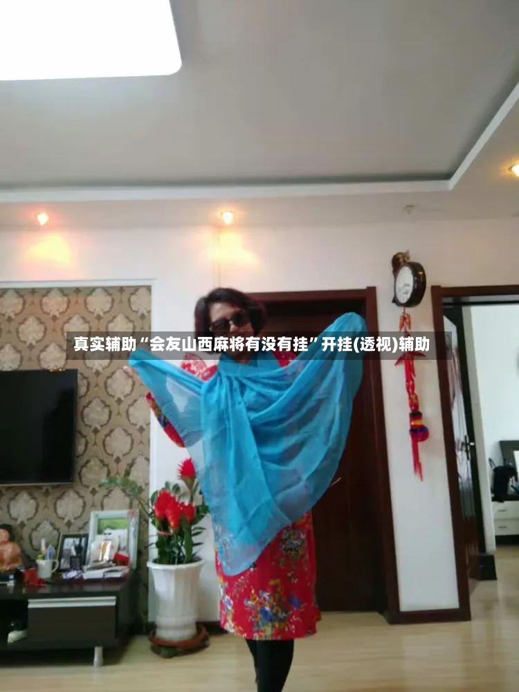 真实辅助“会友山西麻将有没有挂”开挂(透视)辅助-第2张图片