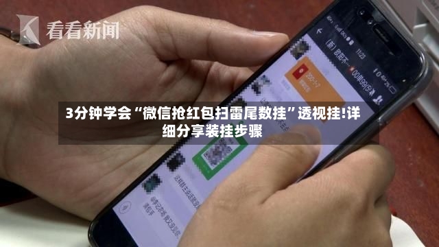 3分钟学会“微信抢红包扫雷尾数挂”透视挂!详细分享装挂步骤-第2张图片