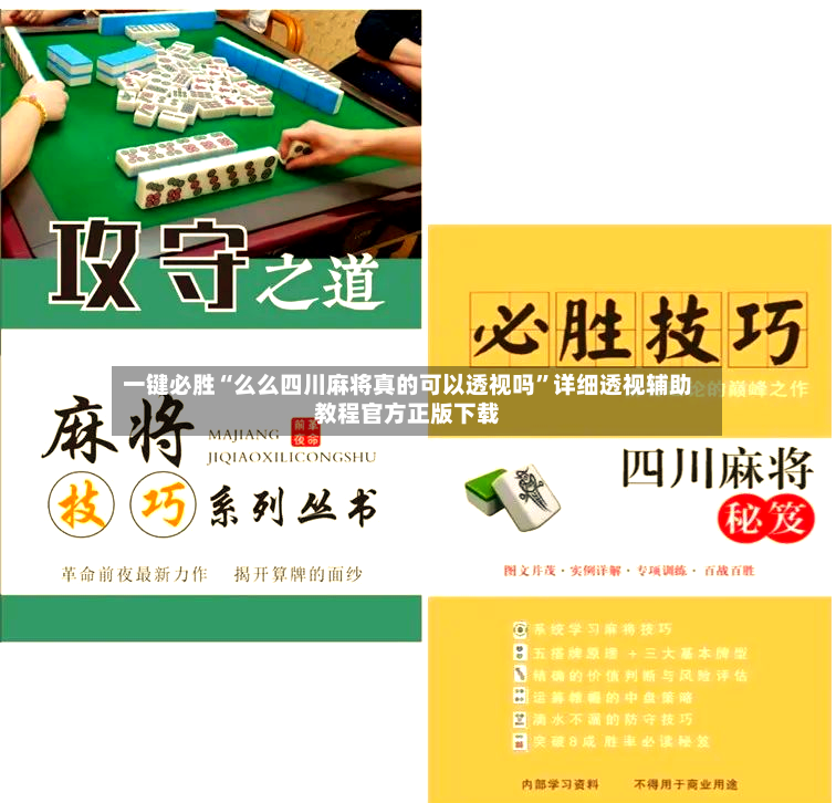 一键必胜“么么四川麻将真的可以透视吗”详细透视辅助教程官方正版下载