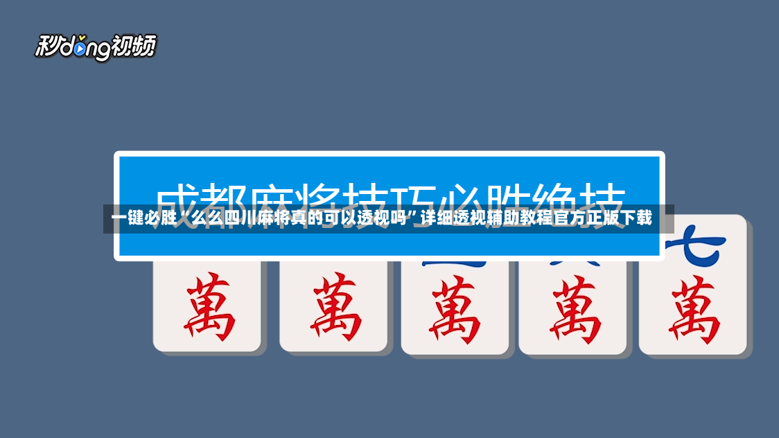 一键必胜“么么四川麻将真的可以透视吗”详细透视辅助教程官方正版下载-第3张图片