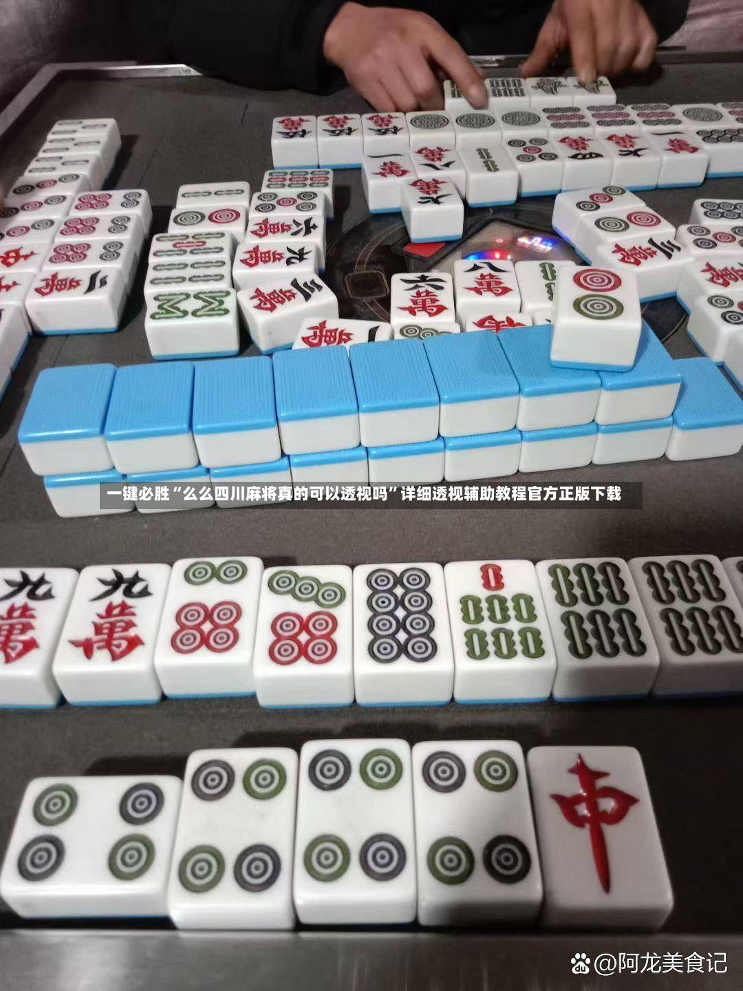 一键必胜“么么四川麻将真的可以透视吗	”详细透视辅助教程官方正版下载-第2张图片