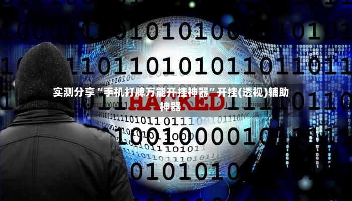 实测分享“手机打牌万能开挂神器”开挂(透视)辅助神器-第2张图片