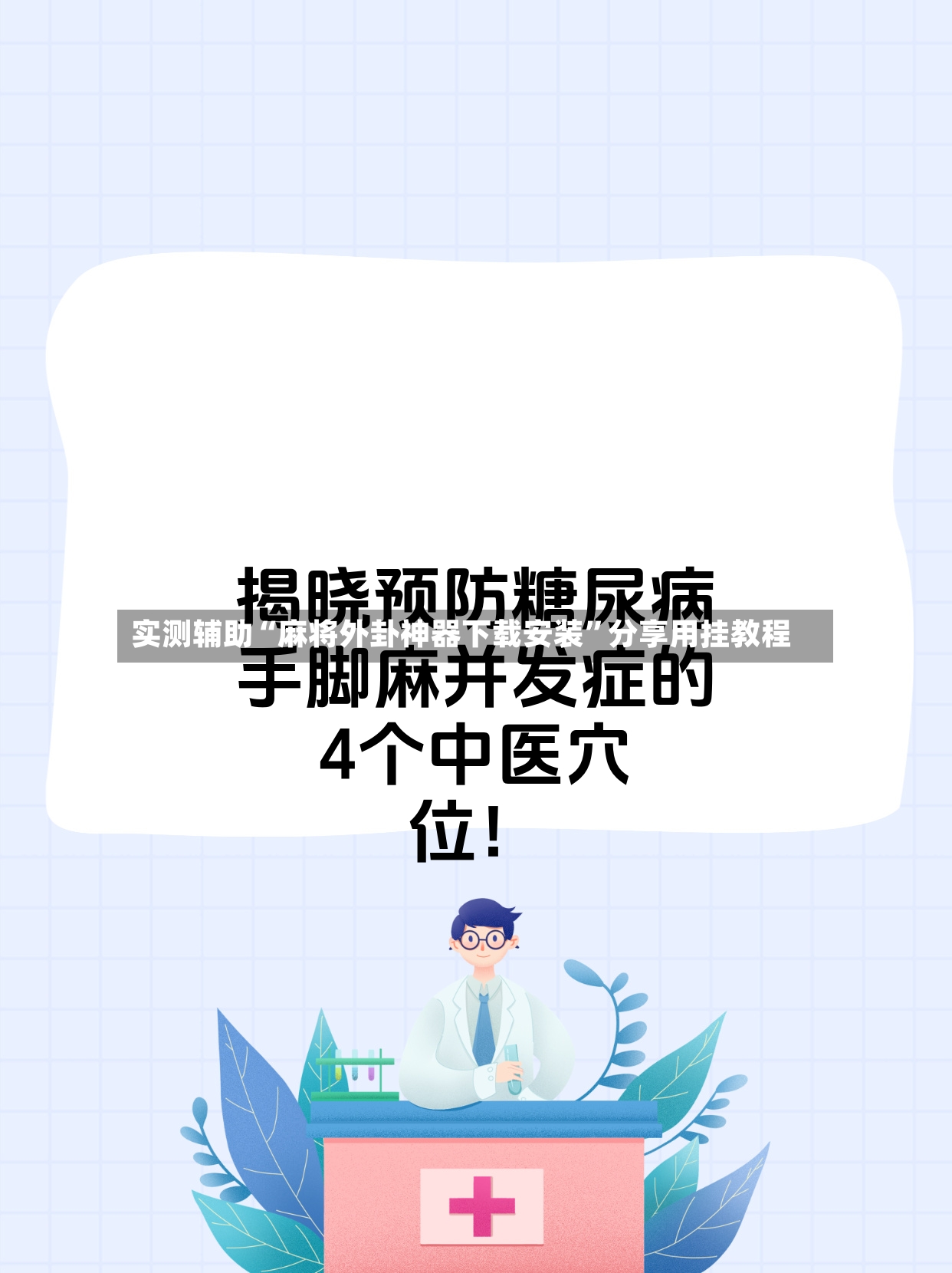 实测辅助“麻将外卦神器下载安装”分享用挂教程