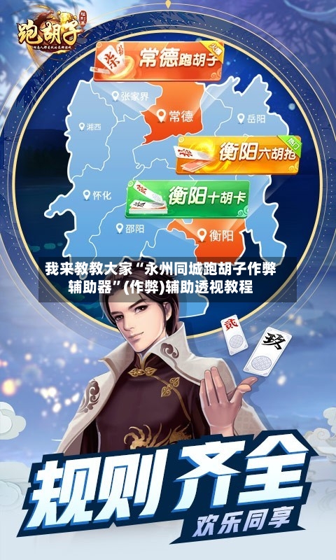 我来教教大家“永州同城跑胡子作弊辅助器	”(作弊)辅助透视教程-第2张图片