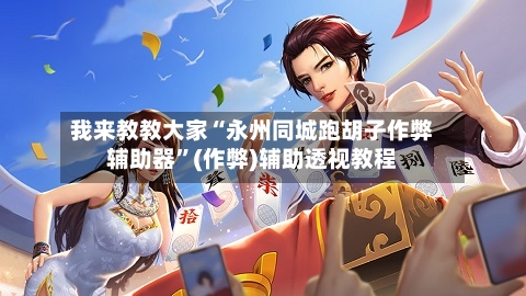 我来教教大家“永州同城跑胡子作弊辅助器”(作弊)辅助透视教程-第3张图片