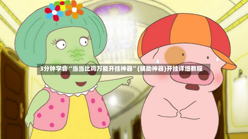 3分钟学会“当当比鸡万能开挂神器	”(辅助神器)开挂详细教程-第2张图片