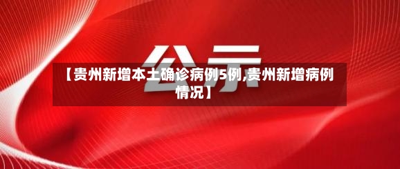 【贵州新增本土确诊病例5例,贵州新增病例情况】-第2张图片