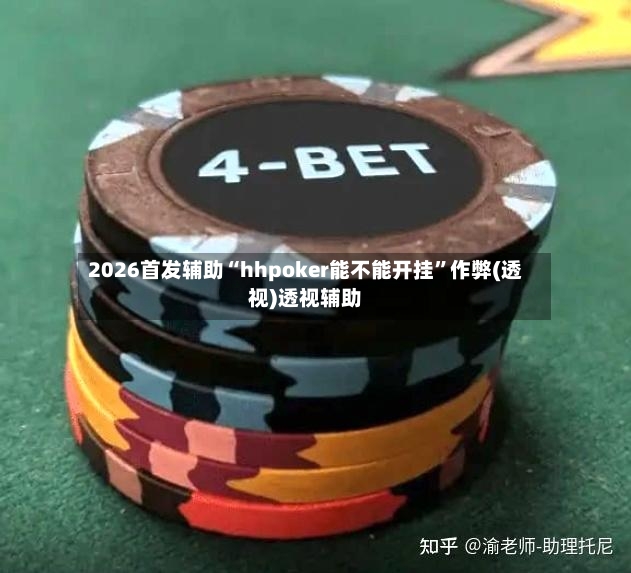2026首发辅助“hhpoker能不能开挂”作弊(透视)透视辅助-第2张图片