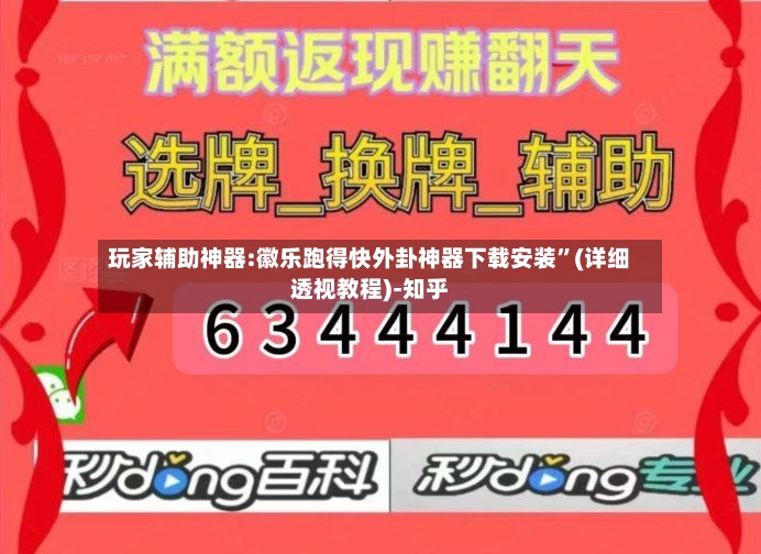 玩家辅助神器:徽乐跑得快外卦神器下载安装	”(详细透视教程)-知乎-第2张图片
