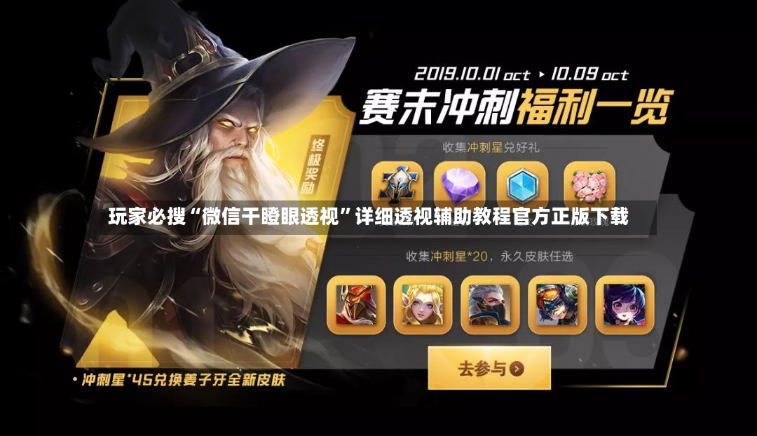 玩家必搜“微信干瞪眼透视”详细透视辅助教程官方正版下载-第2张图片