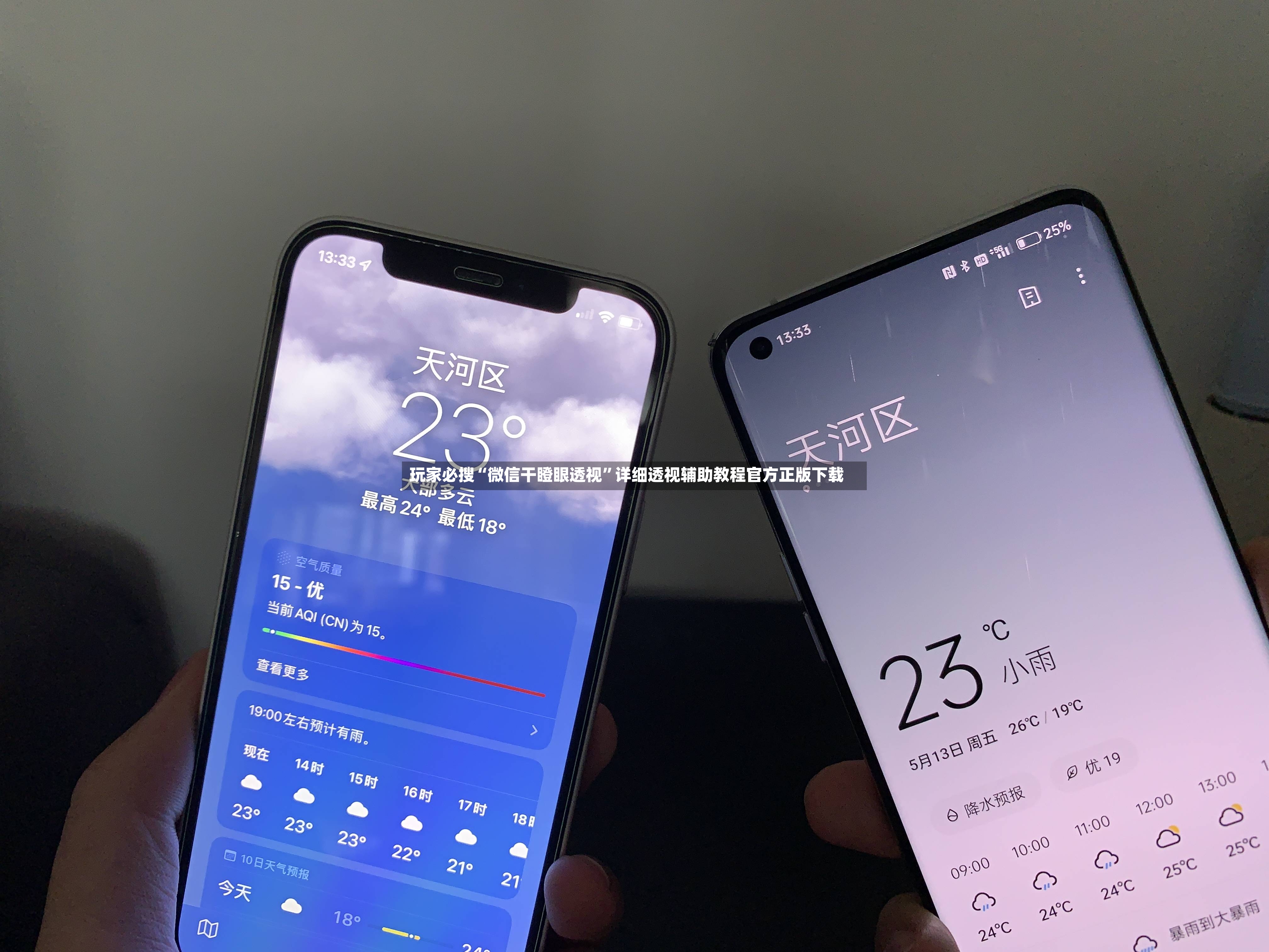 玩家必搜“微信干瞪眼透视”详细透视辅助教程官方正版下载-第3张图片