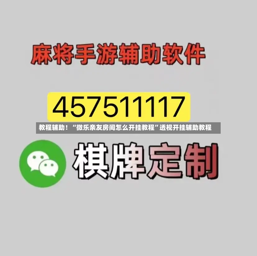 教程辅助！“微乐亲友房间怎么开挂教程”透视开挂辅助教程
