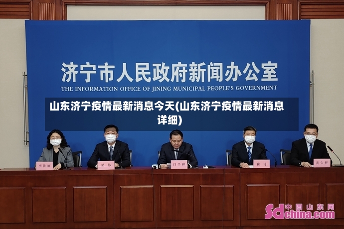 山东济宁疫情最新消息今天(山东济宁疫情最新消息详细)-第2张图片