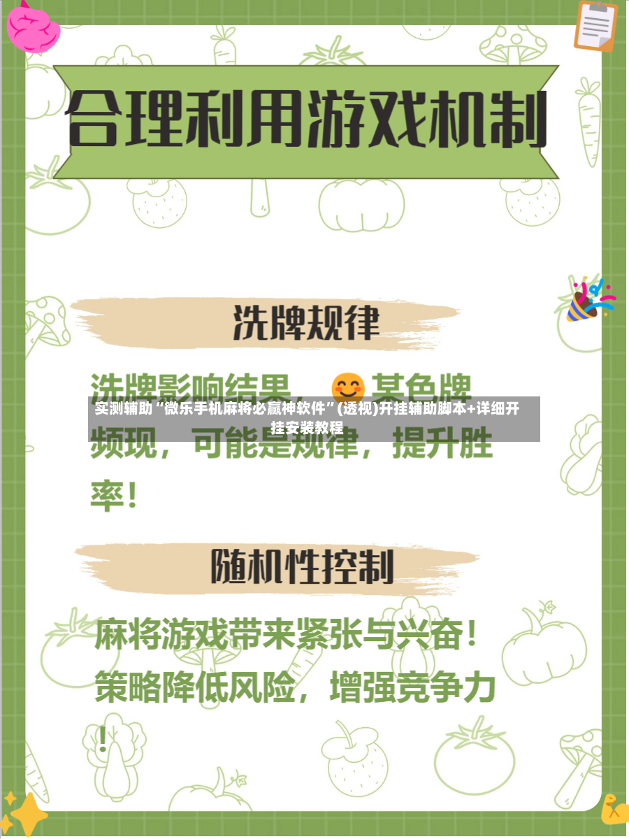 实测辅助“微乐手机麻将必赢神软件”(透视)开挂辅助脚本+详细开挂安装教程