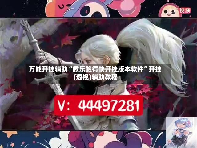 万能开挂辅助“微乐跑得快开挂版本软件”开挂(透视)辅助教程-第2张图片
