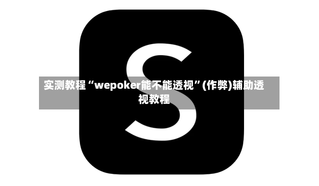 实测教程“wepoker能不能透视”(作弊)辅助透视教程-第3张图片
