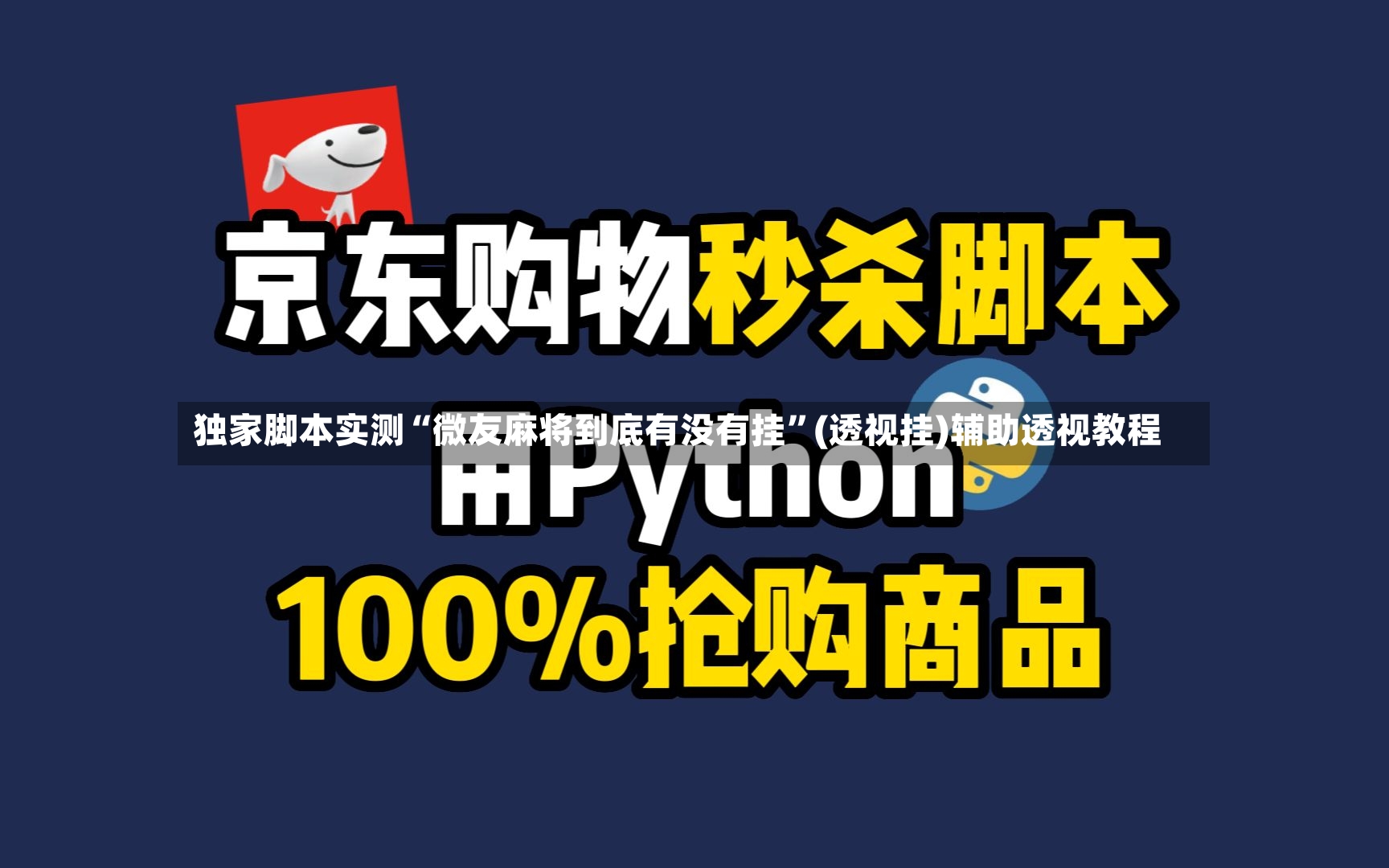 独家脚本实测“微友麻将到底有没有挂”(透视挂)辅助透视教程-第3张图片
