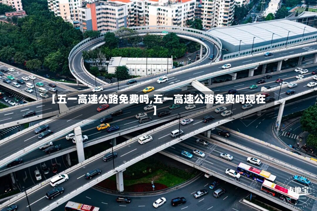 【五一高速公路免费吗,五一高速公路免费吗现在】-第2张图片