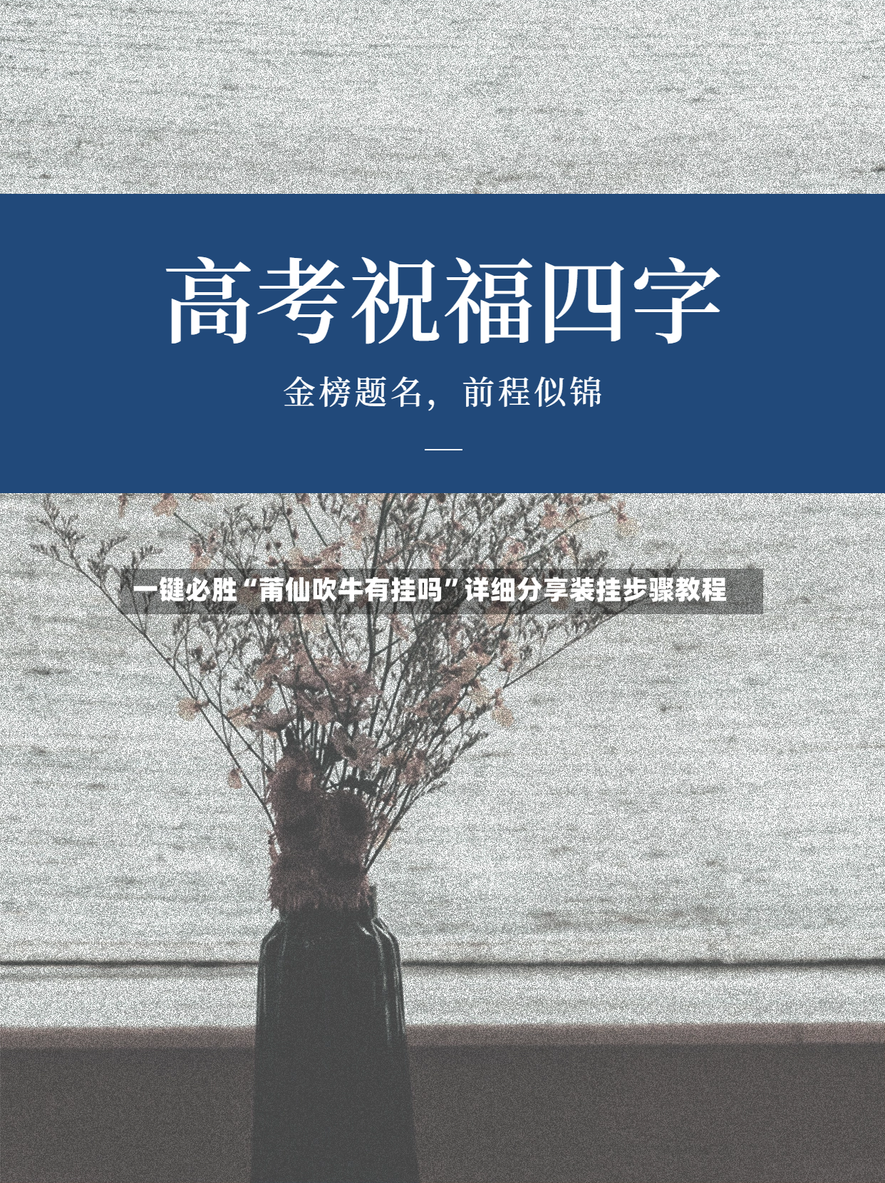 一键必胜“莆仙吹牛有挂吗	”详细分享装挂步骤教程-第2张图片