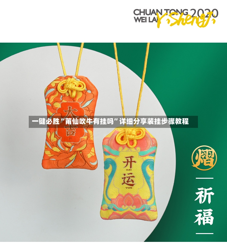 一键必胜“莆仙吹牛有挂吗”详细分享装挂步骤教程