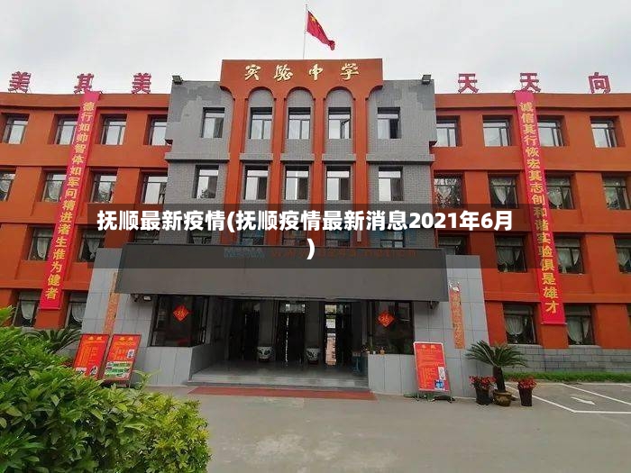 抚顺最新疫情(抚顺疫情最新消息2021年6月)