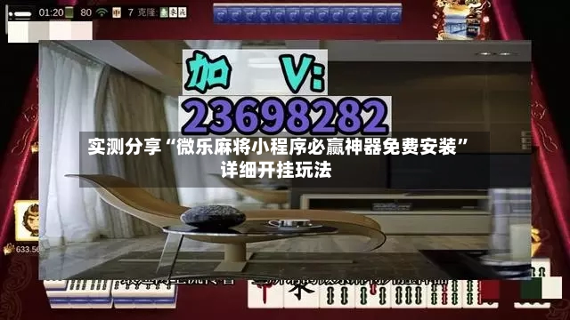 实测分享“微乐麻将小程序必赢神器免费安装”详细开挂玩法