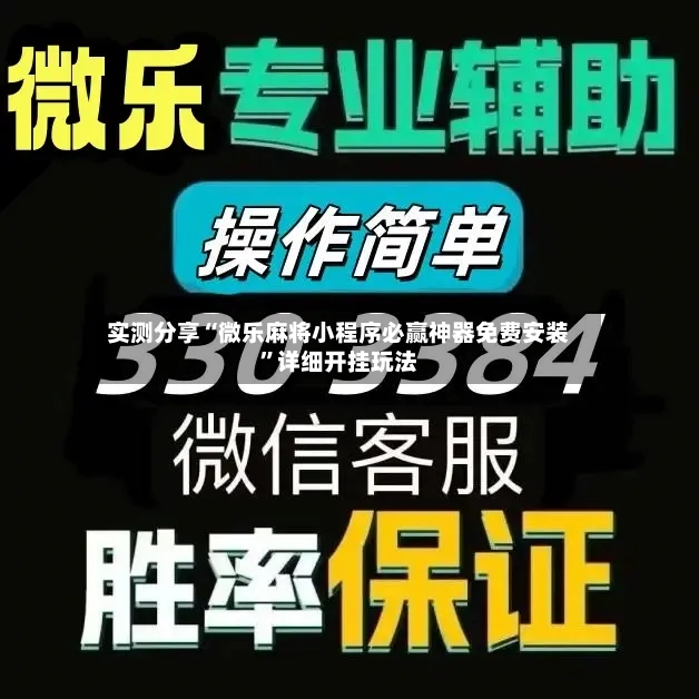 实测分享“微乐麻将小程序必赢神器免费安装”详细开挂玩法-第2张图片