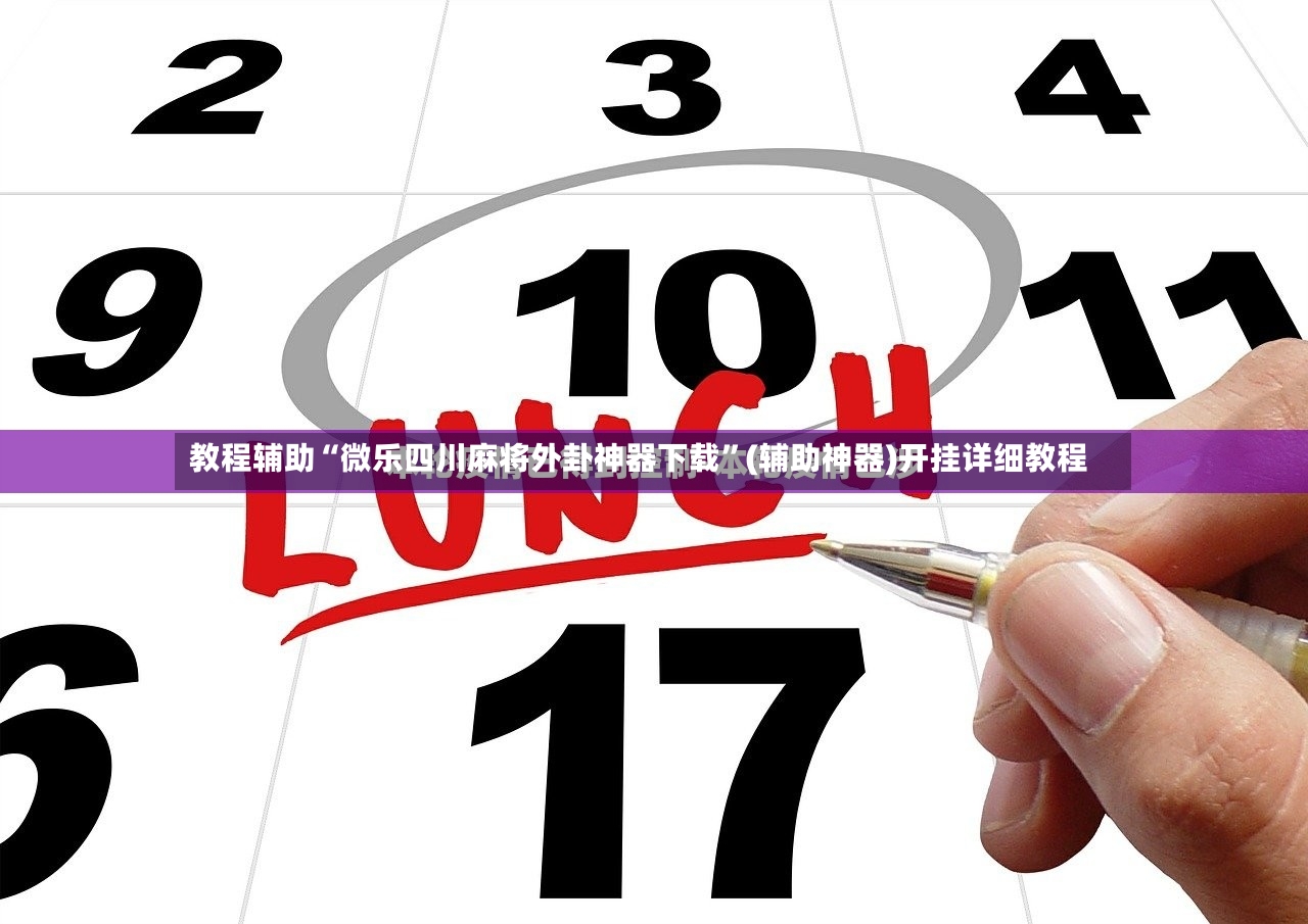 教程辅助“微乐四川麻将外卦神器下载”(辅助神器)开挂详细教程-第3张图片