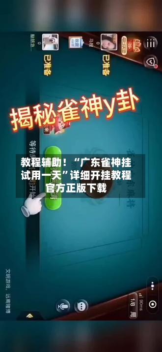 教程辅助！“广东雀神挂试用一天”详细开挂教程官方正版下载-第3张图片