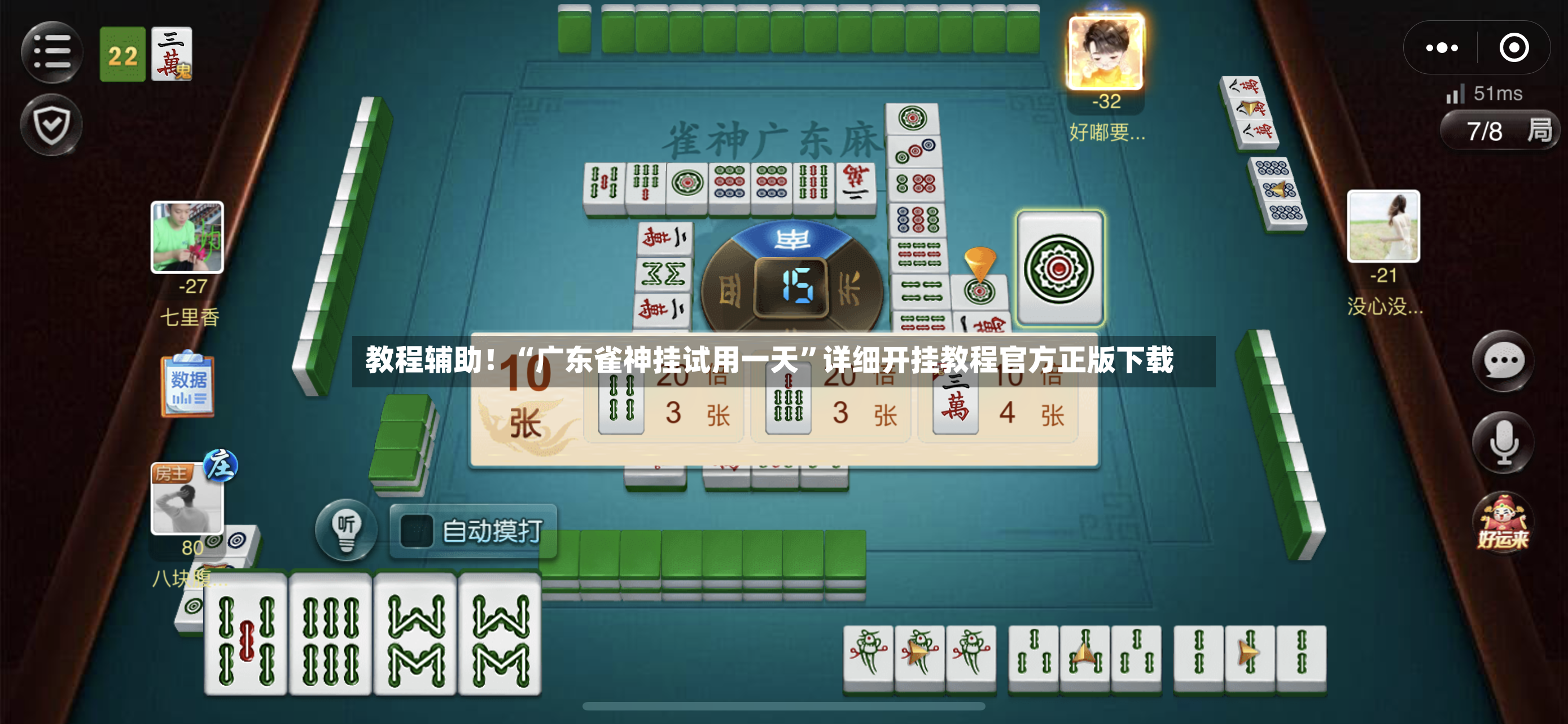 教程辅助！“广东雀神挂试用一天	”详细开挂教程官方正版下载-第2张图片