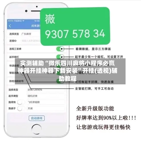 实测辅助“微乐四川麻将小程序必赢神器开挂神器下载安装	”开挂(透视)辅助教程-第2张图片