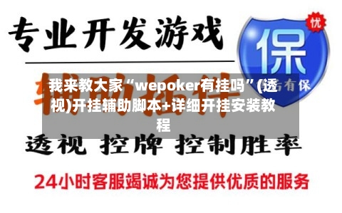 我来教大家“wepoker有挂吗”(透视)开挂辅助脚本+详细开挂安装教程